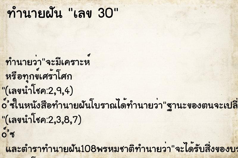 ทำนายฝัน เลข 30 ทำนายฝัน เลข 30